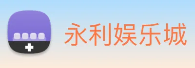 永利娱乐城 logo